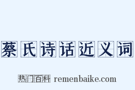 蔡氏诗话近义词是什么意思的图片